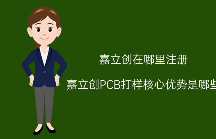 嘉立创在哪里注册 嘉立创PCB打样核心优势是哪些？